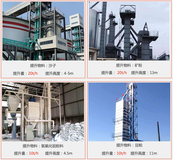 斗式提升机用户使用现场图片：提升沙子提升量：20t/h提升高度：4-5m提升物料：矿粉提升量：20t/h提升高度：13m提升物料：氢氧化铝粉料 提升量：10t/h提升高度：4-5m提升物料：豆粕提升量：10t/h提升高度：11m